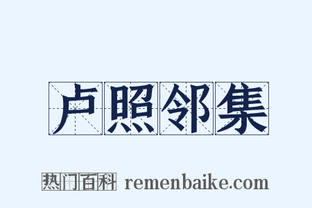 卢照邻集是什么意思的图片